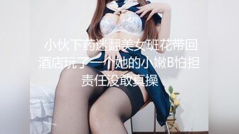  小伙下药迷翻美女班花带回酒店玩了一个她的小嫩B怕担责任没敢真操