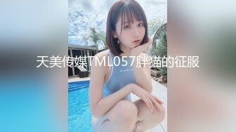 天美传媒TML057胖猫的征服