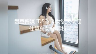 愛豆傳媒 ID5343 女裝大佬混住單身女舍 靈枝