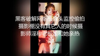 黑客破解网络摄像头监控偷拍 摄影棚没有其它人的时候摄影师淫秽老板娘和她亲热