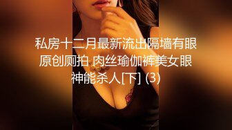 私房十二月最新流出隔墙有眼原创厕拍 肉丝瑜伽裤美女眼神能杀人[下] (3)