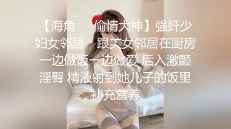 【海角❤️偷情大神】强奸少妇女邻居✨ 跟美女邻居在厨房一边做饭一边做爱 后入激颤淫臀 精液射到她儿子的饭里补充营养