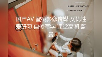 国产AV 蜜桃影像传媒 女优性爱研习 自修写字 课堂高潮 蔚曼