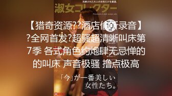 《高能预警?重磅》网红几十万粉身材颜值巅峰比女人还女人极品T【赵汝珍】私拍，各种紫薇啪啪白瞎这身材和颜值了