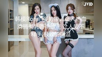 韩模Romi  姿势撩人让人热血沸腾美乳香艳欲滴 让人爱不释手 极致的挑逗