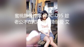 蜜桃影像传媒 PMC-095 趁老公不在和小叔激情做爱 艾玛