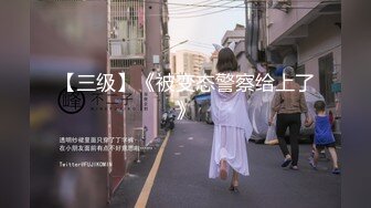 【新速片遞】  森萝财团重磅推荐 森萝目前最大尺度！内部R18私定 小满JK制服 超级嫩B 