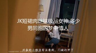  JK短裙肉丝袜极品女神,多少男同胞的梦中情人