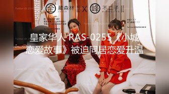 皇家华人 RAS-0255《小城恋爱故事》被迫同居恋爱升温