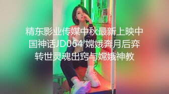 精东影业传媒中秋最新上映中国神话JD064 嫦娥奔月后弈转世灵魂出窍与嫦娥神教