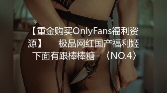 【重金购买OnlyFans福利资源】▶▶极品网红国产福利姬ღ下面有跟棒棒糖ღ〈NO.4〉