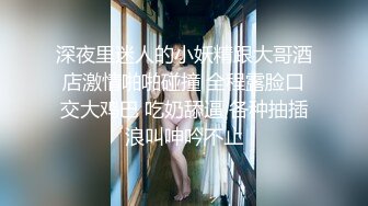 深夜里迷人的小妖精跟大哥酒店激情啪啪碰撞 全程露脸口交大鸡巴 吃奶舔逼 各种抽插浪叫呻吟不止