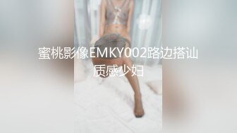 蜜桃影像EMKY002路边搭讪质感少妇