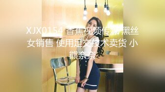 XJX0154 香蕉视频传媒 黑丝女销售 使用足交技术卖货 小熊奈奈