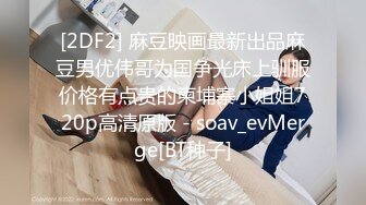 [2DF2] 麻豆映画最新出品麻豆男优伟哥为国争光床上驯服价格有点贵的柬埔寨小姐姐720p高清原版 - soav_evMerge[BT种子]