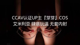 CCAV认证UP主『芽芽』COS艾米利亚 肆意玩逼 无套内射