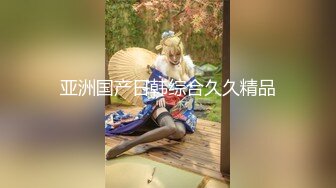 较小可爱萝莉妹子 被大叔调教成性奴