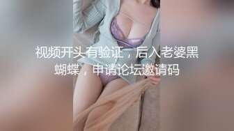 视频开头有验证，后入老婆黑蝴蝶，申请论坛邀请码