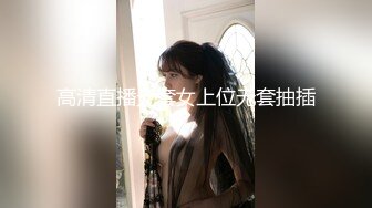 高清直播无套女上位无套抽插