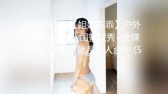 极品骚货~【姐姐不乖】户外小树林跳蛋~闺蜜双秀~全裸特写~！玩得就是天人合一 (5)