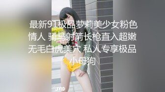  最新91极品萝莉美少女粉色情人 骑马射箭长枪直入超嫩无毛白虎美穴 私人专享极品小母狗