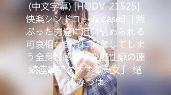 (中文字幕) [HODV-21525] 快楽シンドローム case3「荒ぶった男達に追い詰められる可哀相な自分に興奮してしまう全身性感帯で変態性癖の連続痙攣アクメする美女」 樋口みつは