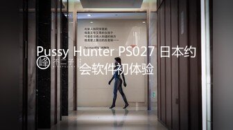 Pussy Hunter PS027 日本约会软件初体验