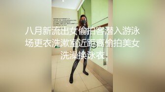 八月新流出女偷拍客潜入游泳场更衣洗漱室近距离偷拍美女洗澡换泳衣