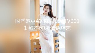 国产麻豆AV 麻豆US LTV0011 欲不可纵 情色综艺