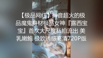  【极品网红】抖音超火的极品魔鬼身材极品女神『露西宝宝』首次大尺度私拍流出 美乳嫩鲍 极致诱惑高清720P版