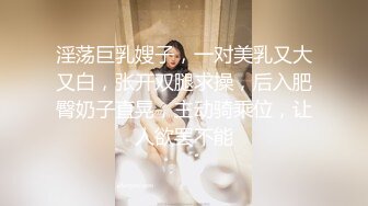 淫荡巨乳嫂子，一对美乳又大又白，张开双腿求操，后入肥臀奶子直晃，主动骑乘位，让人欲罢不能