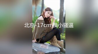 本人比照片漂亮，美女再来一炮，上位骑乘操起来舒服，很耐操持续输出爆插