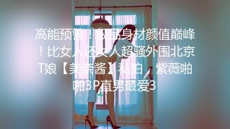 高能预警！极品身材颜值巅峰！比女人还女人超骚外围北京T娘【美奈酱】私拍，紫薇啪啪3P直男最爱3