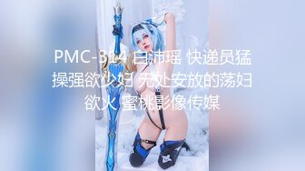 PMC-314 白沛瑶 快递员猛操强欲少妇 无处安放的荡妇欲火 蜜桃影像传媒