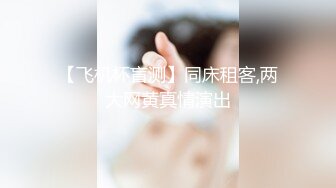 【飞机杯盲测】同床租客,两大网黄真情演出