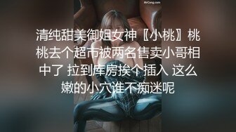 清纯甜美御姐女神〖小桃〗桃桃去个超市被两名售卖小哥相中了 拉到库房挨个插入 这么嫩的小穴谁不痴迷呢