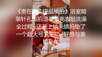 三月最新流出抖音极品巨乳网红李雅大震撼系列之李雅夜店找鸭草到爽歪歪内射逼里三通肛交求金主爸爸射屁眼