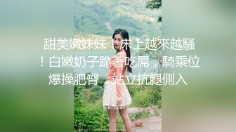 露脸清纯小骚货『奶萝喵四』❤️勾人小妖精被大鸡巴爸爸无套爆炒内射，小穴穴被灌满爸爸精液，清纯淫靡和谐并存V (7)