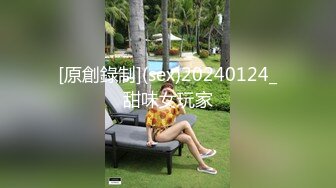 [原創錄制](sex)20240124_甜味女玩家