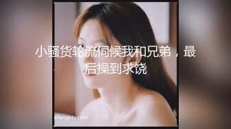 小骚货轮流伺候我和兄弟，最后操到求饶