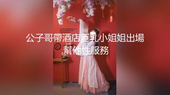 公子哥帶酒店巨乳小姐姐出場.幫他性服務