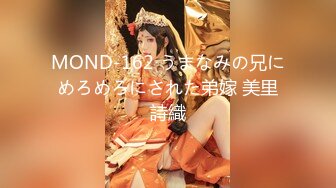 MOND-162 うまなみの兄にめろめろにされた弟嫁 美里詩織