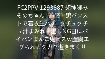 FC2PPV 1293887 超神脚みそのちゃん❤J○服＋黒パンストで着衣生ハメ❤クチュクチュ汁まみれ中出しNG日にパイパンまんこ鬼ピスｗ膣奥エグられガクガク逝きまくり