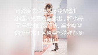 【最新封神??极品乱伦】海角大神《异父异母的妹妹》新作-&gt;捆绑内射白虎妹妹 白嫩皮肤骚冒天太淫荡了 高清720P原档