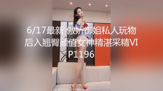 6/17最新 傲娇御姐私人玩物后入翘臀颜值女神精湛采精VIP1196