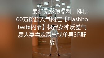 台湾绿帽淫妻「bonita」OF日常淫乱私拍 DBSM大尺度性爱，约炮单男老公拍摄【第一弹】 (1)