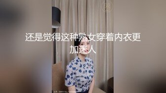 还是觉得这种熟女穿着内衣更加迷人