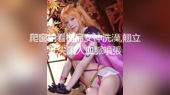 【新片速遞】✿淫娃御姐✿ 超级诱惑170大长腿女神▌淑怡▌迷奸JK女神 玩弄嫩穴爆白浆 捆绑爆肏女神中出浓精溢出[1.1G/MP4/25:01]