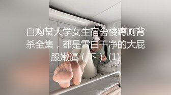 自购某大学女生宿舍楼蹲厕背杀全集，都是雪白干净的大屁股嫩逼（下） (1)