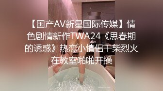 【国产AV新星国际传媒】情色剧情新作TWA24《思春期的诱惑》热恋小情侣干柴烈火在教室啪啪开操